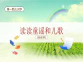【新课标】统编版（2024）语文一年级下册  第一单元《快乐读书吧 读读童谣和儿歌》课件（含音频）+教案（含教学反思）+字体