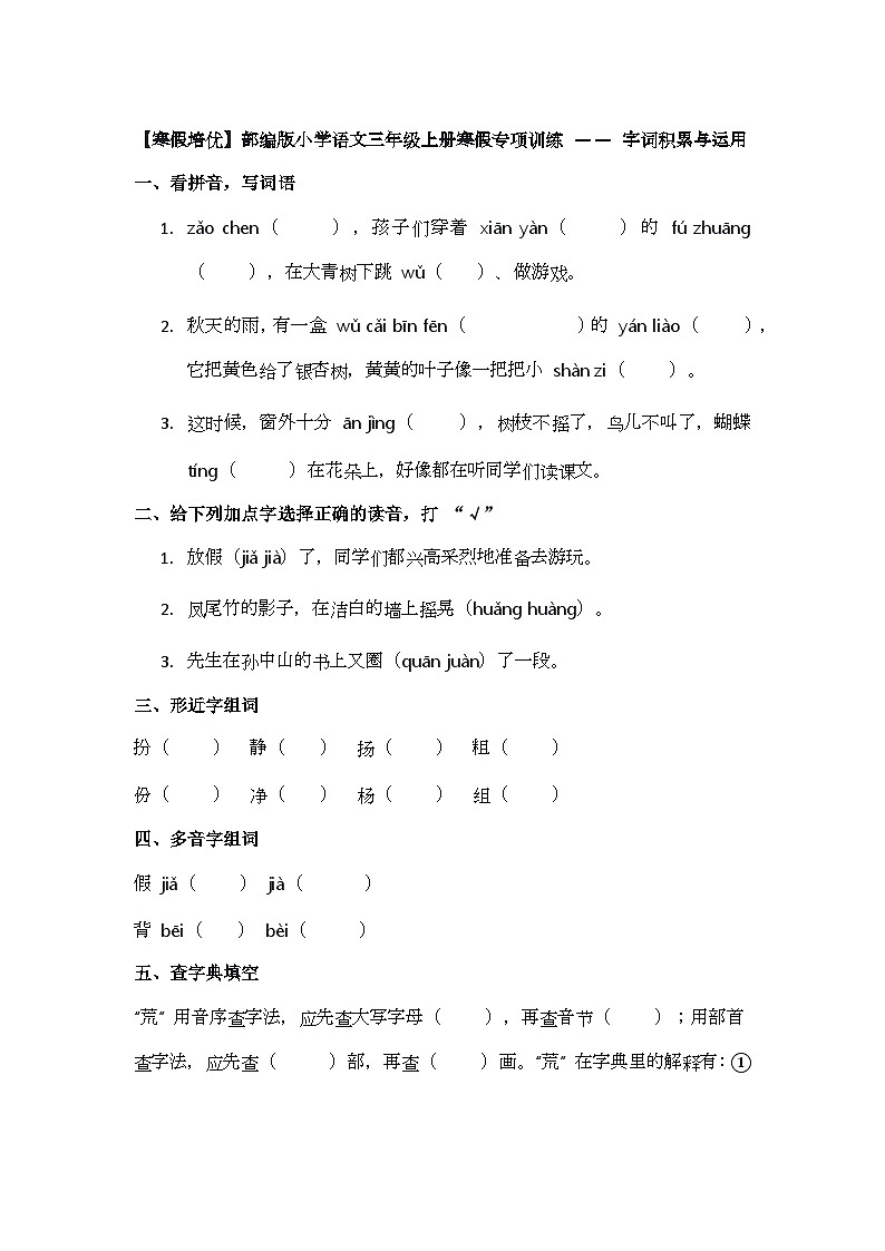 【寒假培优】部编版小学语文三年级上册寒假专项训练 —— 字词积累与运用第1页