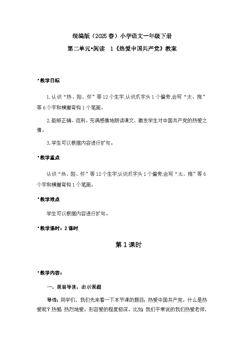 《热爱中国共产党》教案（第1课时）第1页