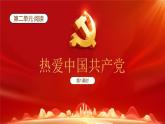 【新課標(biāo)】統(tǒng)編版（2024）語文一年級(jí)下冊(cè)  第二單元《熱愛中國共產(chǎn)黨》課件（第1課時(shí)）（含視頻）+教案+字體
