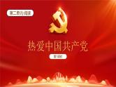 【新课标】统编版（2024）语文一年级下册  第二单元《热爱中国共产党》课件（第1课时）（含视频）+教案+字体