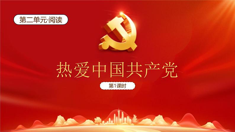 热爱中国共产党（第1课时）第2页