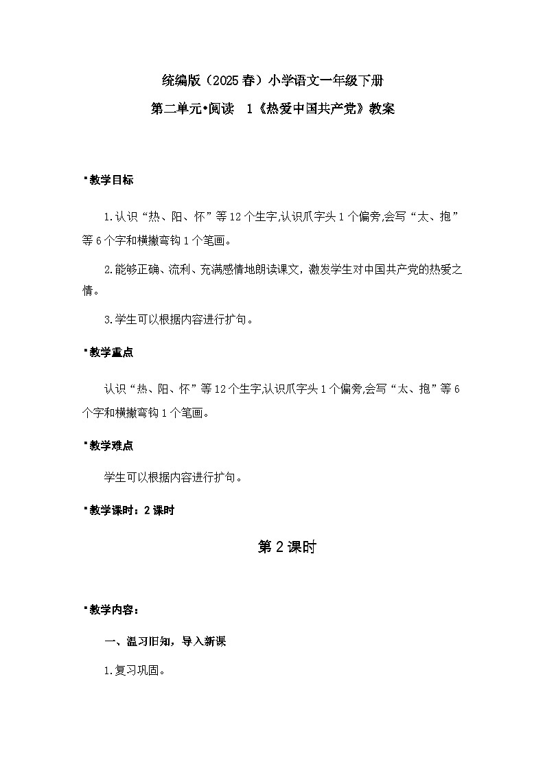 《热爱中国共产党》教案（第2课时）（含教学反思）第1页