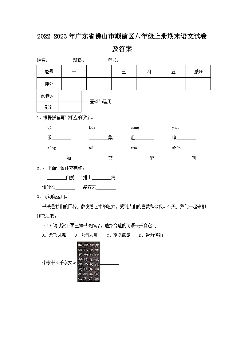 2022-2023年广东省佛山市顺德区六年级上册期末语文试卷及答案第1页