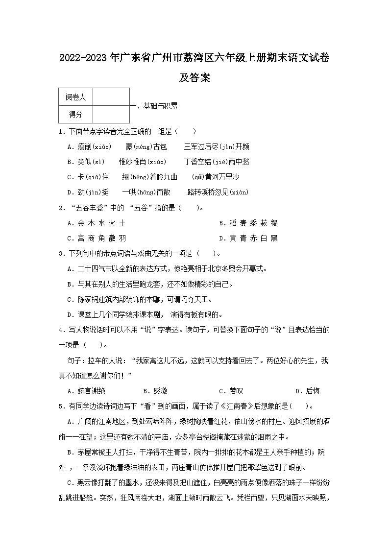 2022-2023年广东省广州市荔湾区六年级上册期末语文试卷及答案第1页