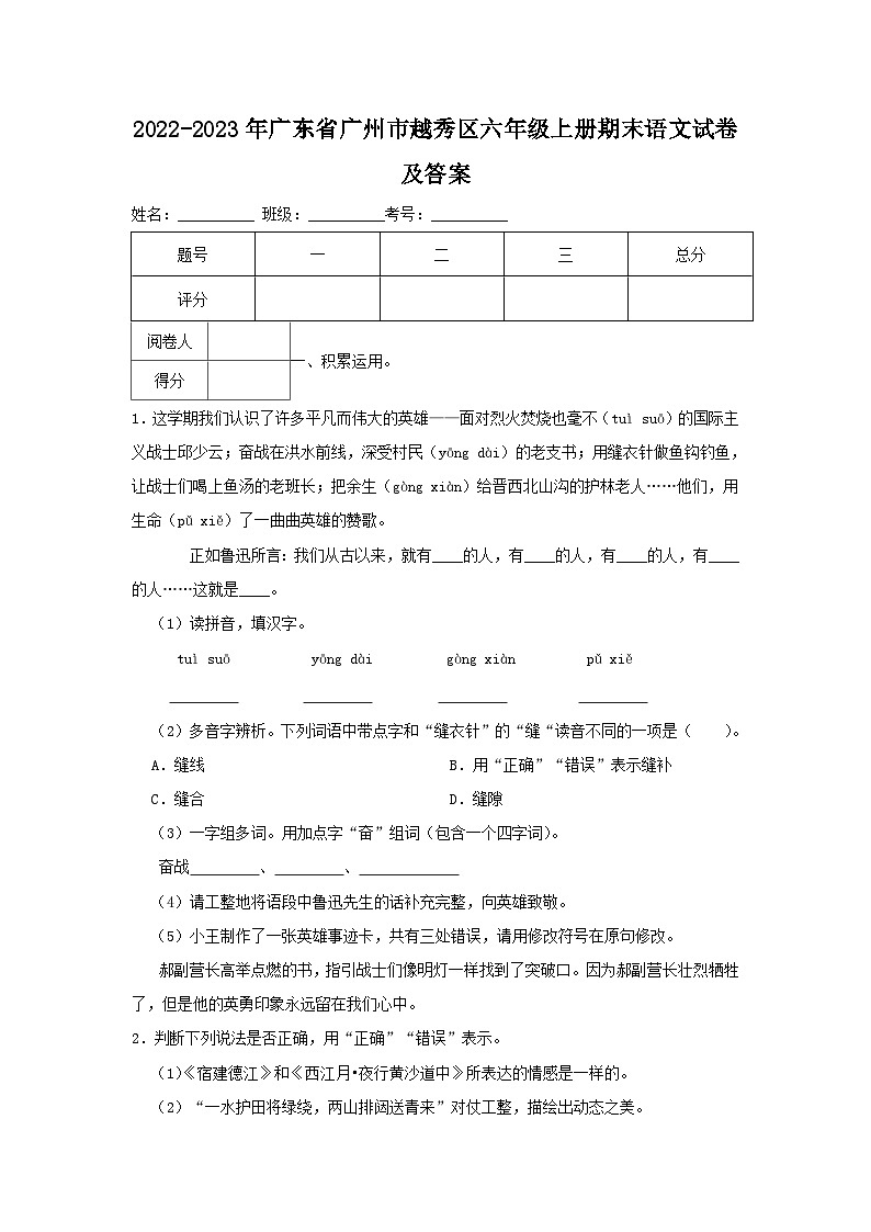 2022-2023年广东省广州市越秀区六年级上册期末语文试卷及答案第1页