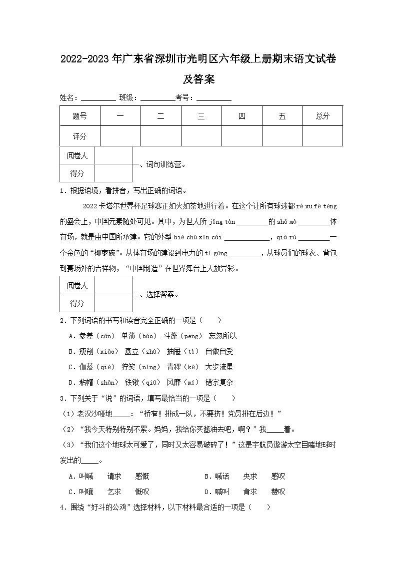 2022-2023年广东省深圳市光明区六年级上册期末语文试卷及答案第1页