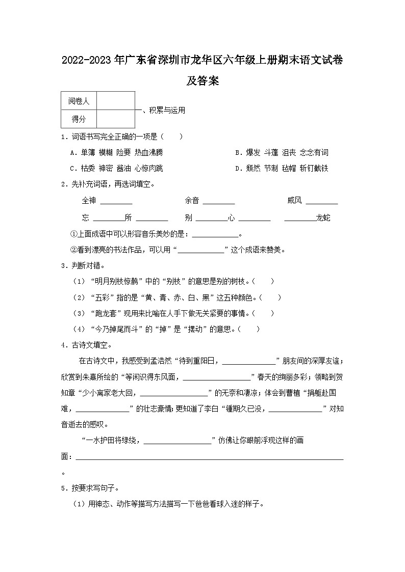 2022-2023年广东省深圳市龙华区六年级上册期末语文试卷及答案第1页
