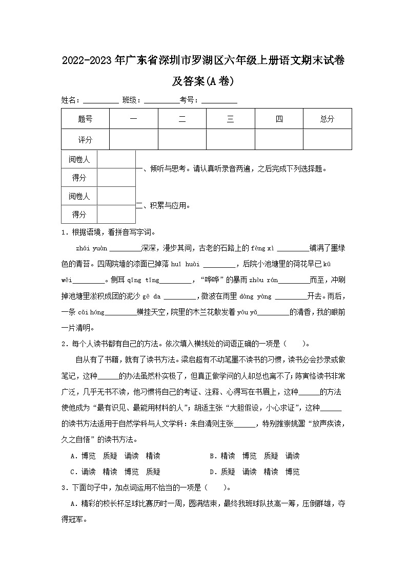 2022-2023年广东省深圳市罗湖区六年级上册语文期末试卷及答案(A卷)第1页