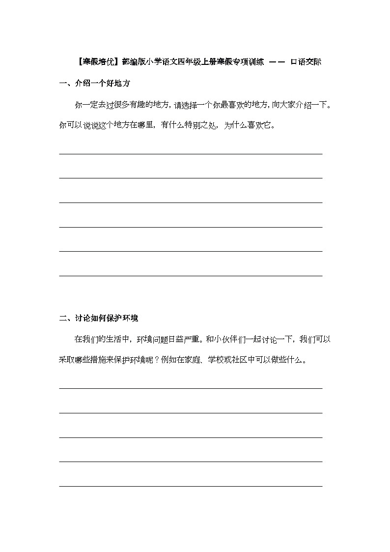 【寒假培优】部编版小学语文四年级上册寒假专项训练 —— 口语交际第1页