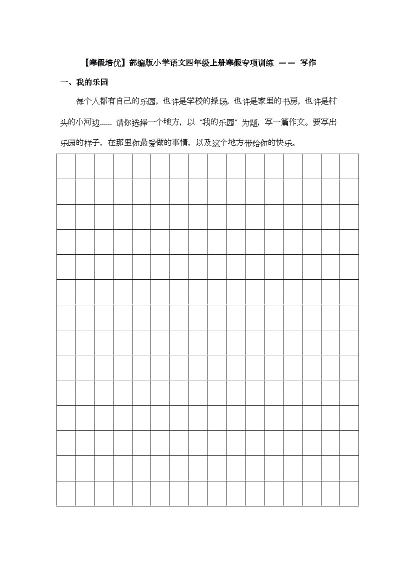 【寒假培优】部编版小学语文四年级上册寒假专项训练 —— 写作第1页
