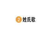 小学语文新部编版一年级下册第一单元识字2 姓氏歌作业课件2025春