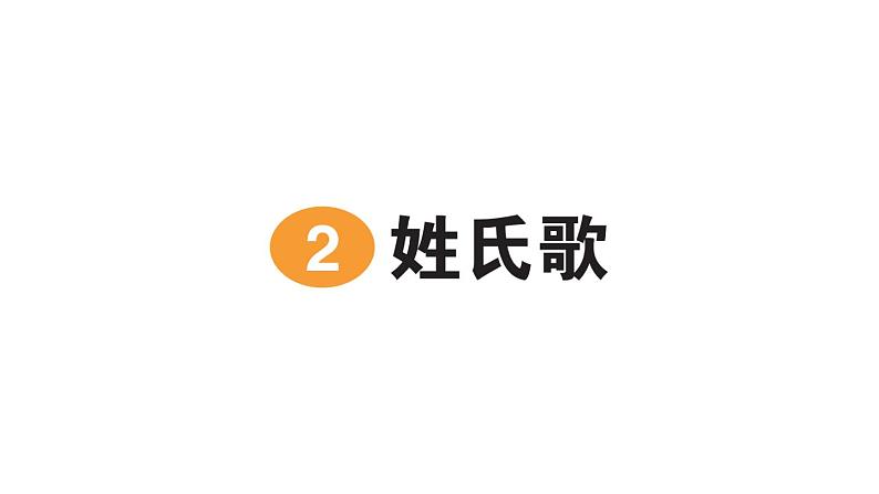 小学语文新部编版一年级下册第一单元识字2 姓氏歌作业课件2025春第1页