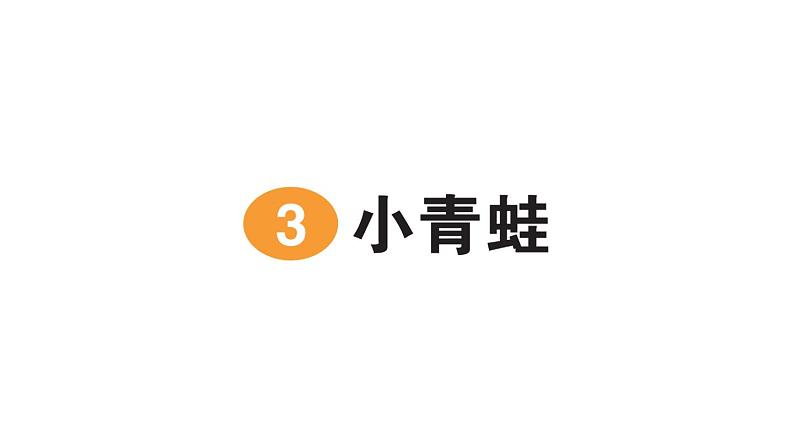 小学语文新部编版一年级下册第一单元识字3 小青蛙作业课件2025春第1页