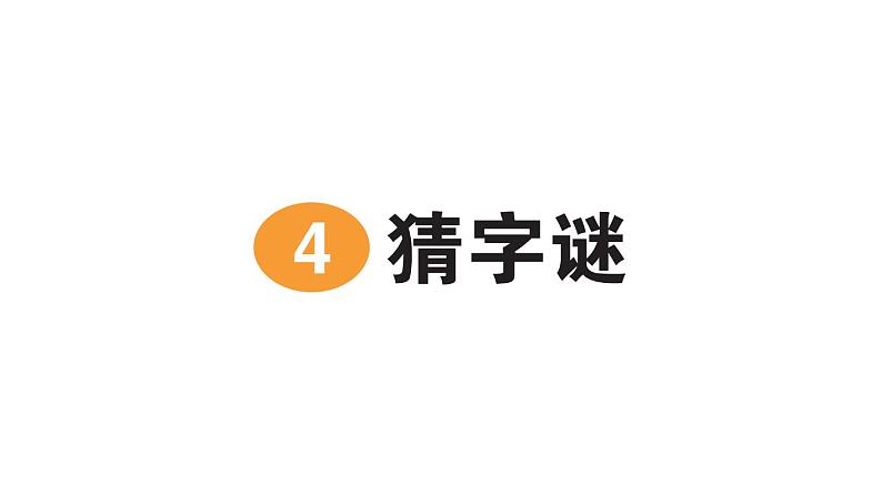 小学语文新部编版一年级下册第一单元识字4 猜字谜作业课件2025春第1页