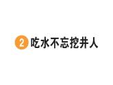 小学语文新部编版一年级下册第二单元2 吃水不忘挖井人作业课件2025春