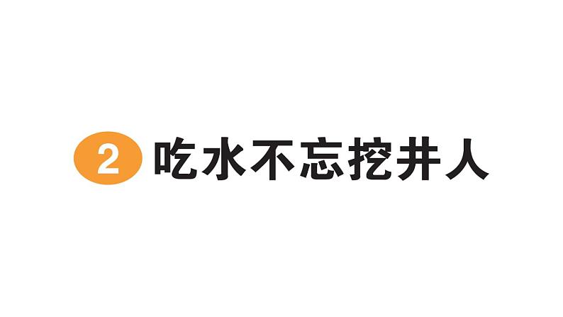 小学语文新部编版一年级下册第二单元2 吃水不忘挖井人作业课件2025春第1页