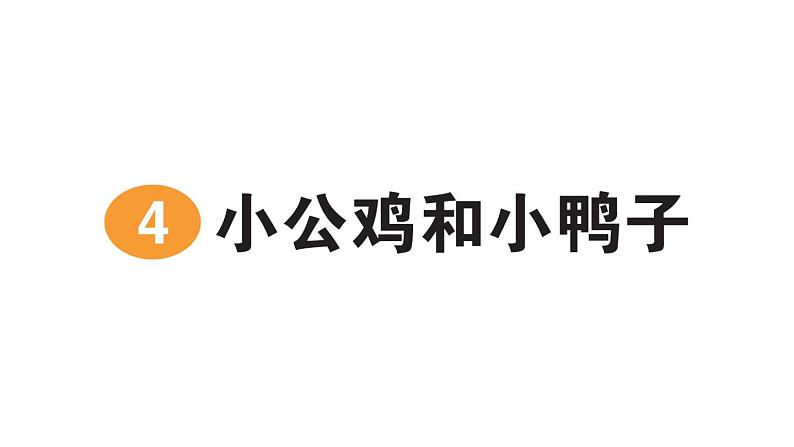 小学语文新部编版一年级下册第三单元4 小公鸡和小鸭子作业课件2025春第1页