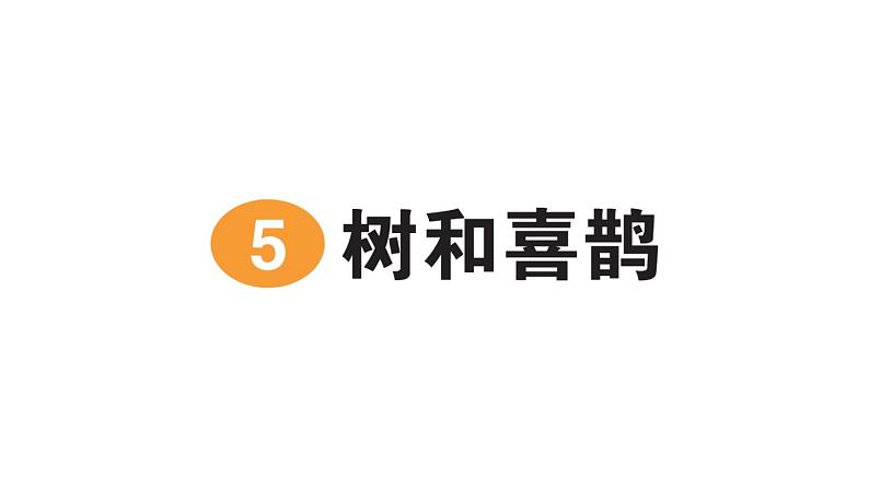 小学语文新部编版一年级下册第三单元5 树和喜鹊作业课件2025春第1页