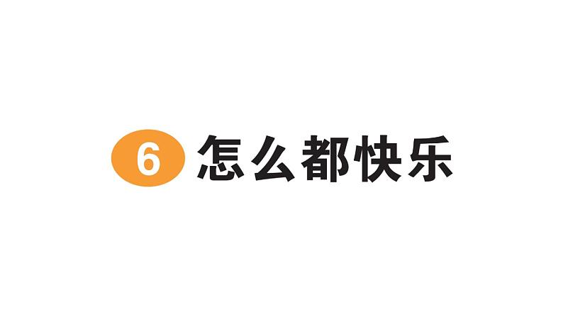 小学语文新部编版一年级下册第三单元6 怎么都快乐作业课件2025春第1页