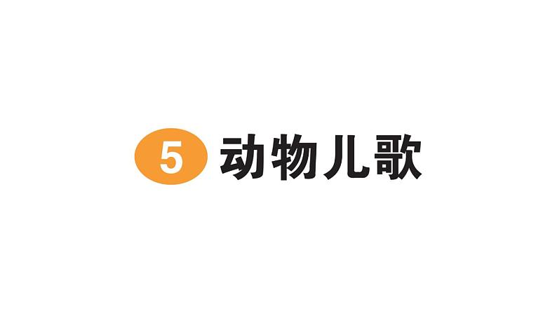 小学语文新部编版一年级下册第五单元识字5 动物儿歌作业课件2025春第1页