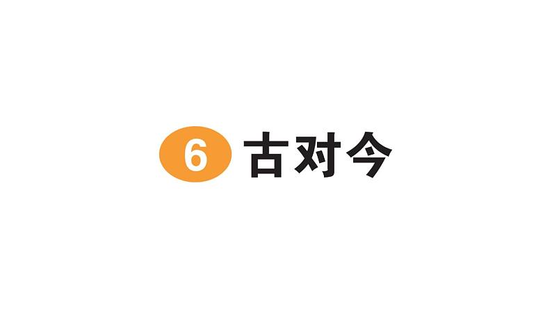 小学语文新部编版一年级下册第五单元识字6 古对今作业课件2025春第1页