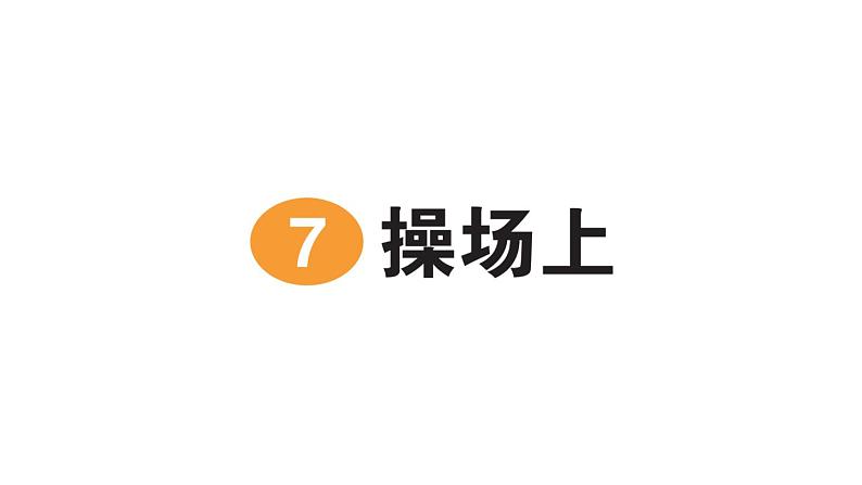 小学语文新部编版一年级下册第五单元识字7 操场上作业课件2025春第1页