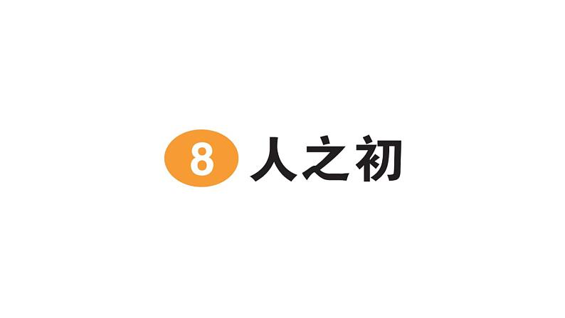 小学语文新部编版一年级下册第五单元识字8 人之初作业课件2025春第1页