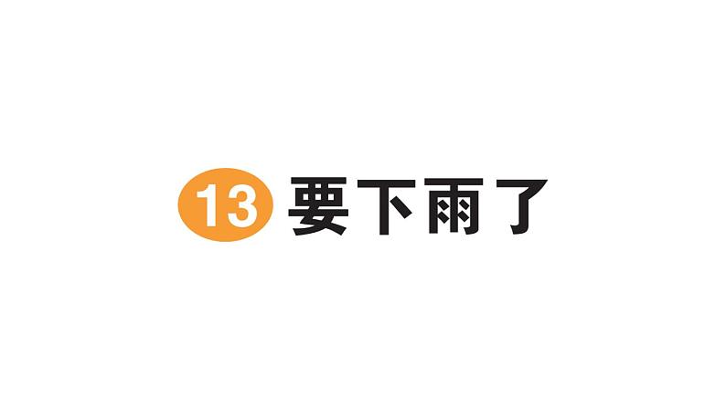 小学语文新部编版一年级下册第六单元13 要下雨了作业课件2025春第1页