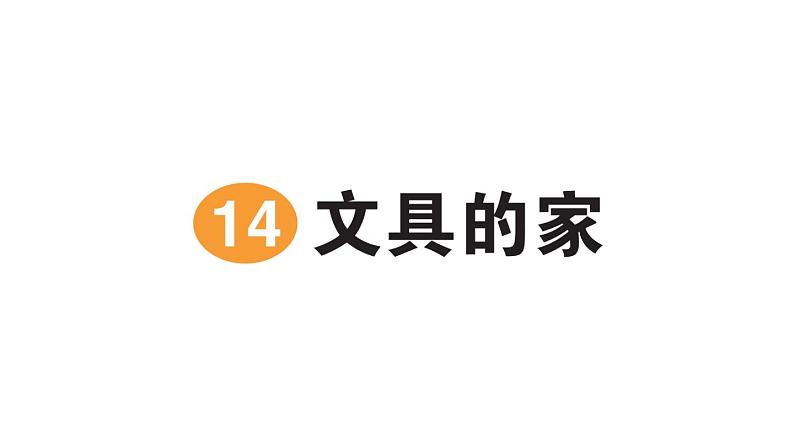 小学语文新部编版一年级下册第七单元14 文具的家作业课件2025春第1页