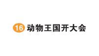 小学语文统编版（2024）一年级下册（2024）动物王国开大会作业ppt课件