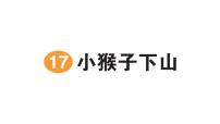 语文一年级下册（2024）小猴子下山作业ppt课件