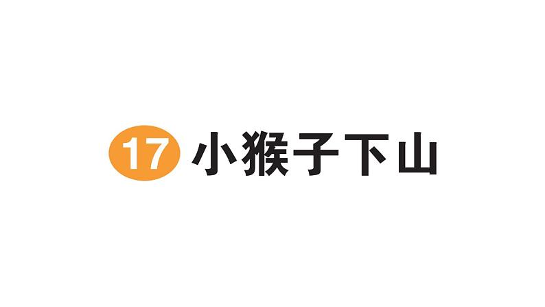 小学语文新部编版一年级下册第七单元17 小猴子下山作业课件2025春第1页