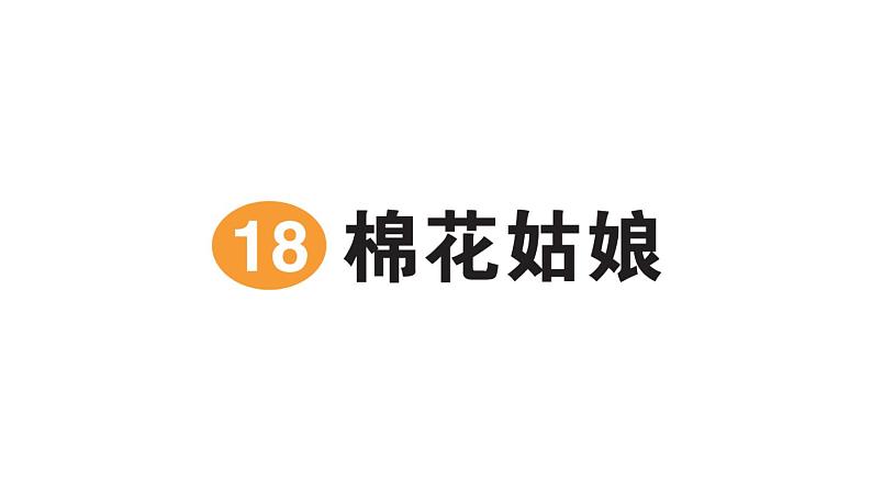 小学语文新部编版一年级下册第八单元18 棉花姑娘作业课件2025春第1页