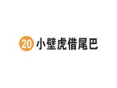 小学语文新部编版一年级下册第八单元20 小壁虎借尾巴作业课件2025春