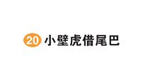 统编版（2024）一年级下册（2024）小壁虎借尾巴作业ppt课件