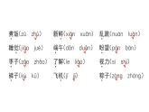 小學(xué)語文新部編版一年級下冊第四單元過關(guān)作業(yè)課件2025春