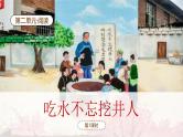【新课标】统编版（2024）语文一年级下册  第二单元《吃水不忘挖井人》课件（第1课时）（含视频）+教案+字体