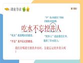【新课标】统编版（2024）语文一年级下册  第二单元《吃水不忘挖井人》课件（第1课时）（含视频）+教案+字体