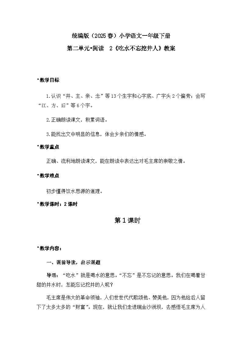 《吃水不忘挖井人》教案（第1课时）第1页