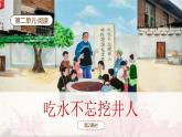 【新课标】统编版（2024）语文一年级下册  第二单元《吃水不忘挖井人》课件（第2课时）（含课堂练习、课后习题）+教案（含教学反思）+说课稿+字体