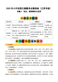 专题4 标点、修辞辨析与运用-2024-2025学年小升初语文备考真题分类汇编（江苏专版）