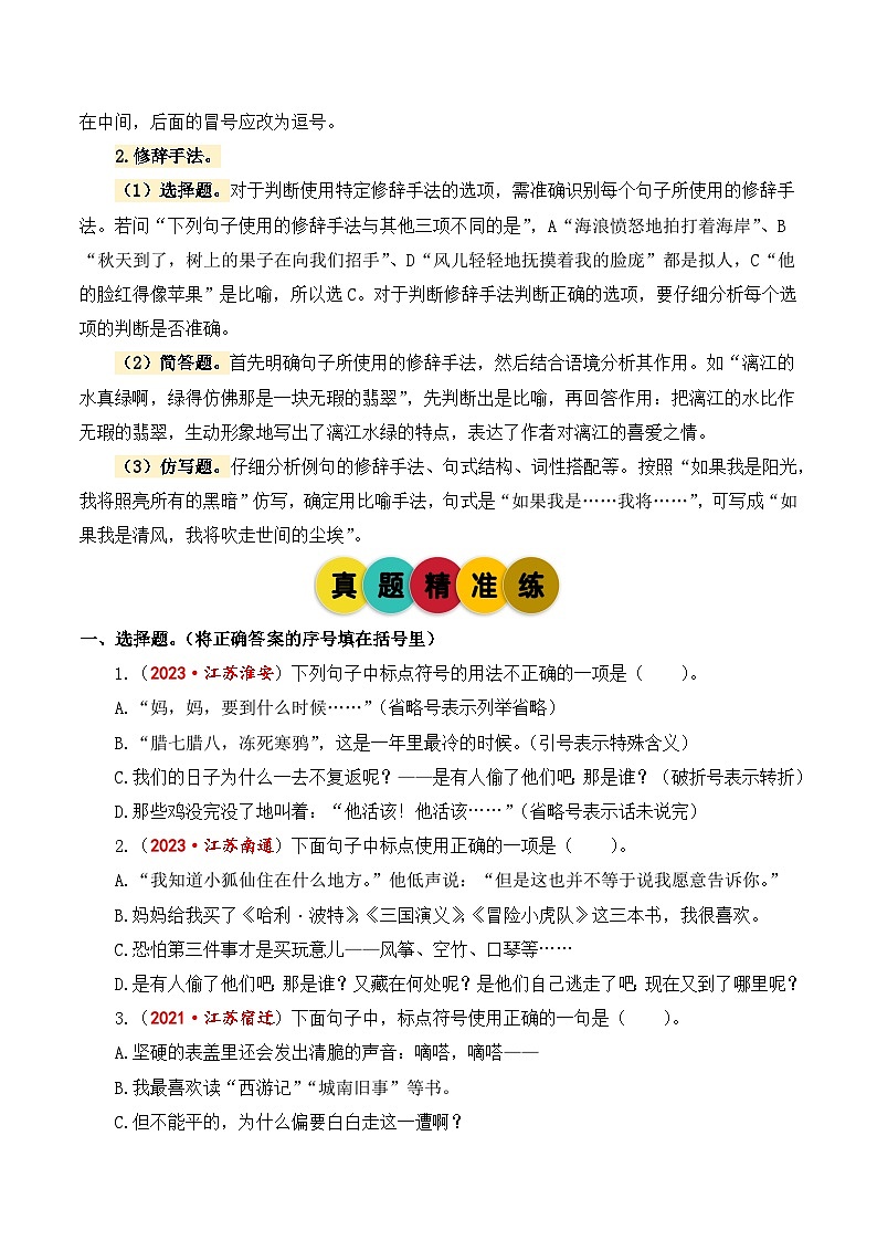 专题4 标点、修辞辨析与运用-2024-2025学年小升初语文备考真题分类汇编（江苏专版）第3页