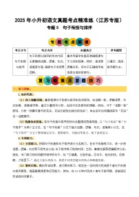 专题5 句子衔接与排序-2024-2025学年小升初语文备考真题分类汇编（江苏专版）