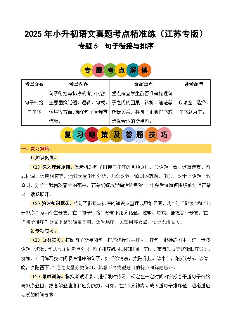 专题5 句子衔接与排序-2024-2025学年小升初语文备考真题分类汇编（江苏专版）第1页
