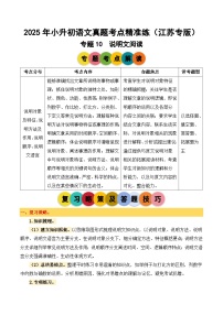 专题10 说明文阅读-2024-2025学年小升初语文备考真题分类汇编（江苏专版）