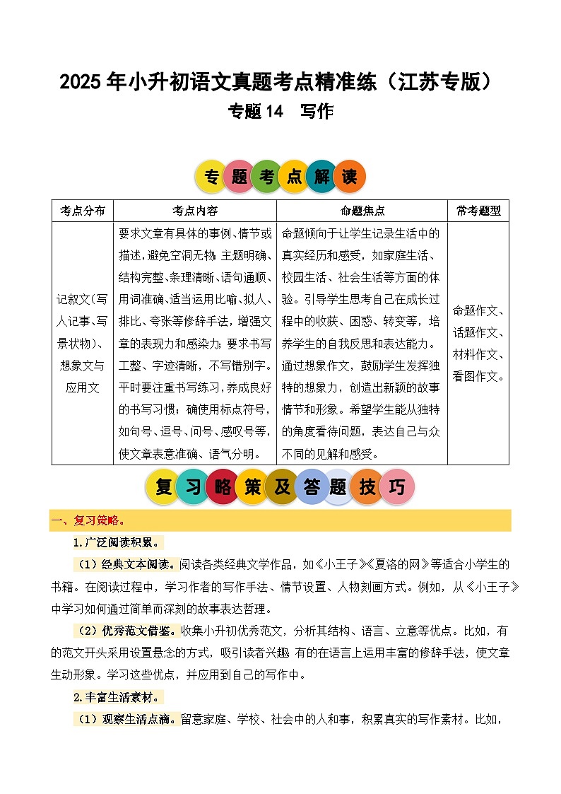 专题14 写作-2024-2025学年小升初语文备考真题分类汇编（江苏专版）第1页