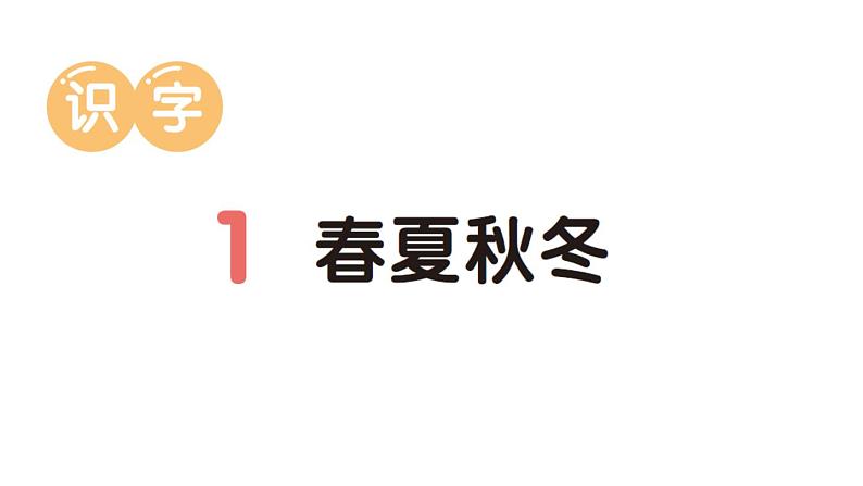 小学语文新部编版一年级下册第一单元1 春夏秋冬作业课件（2025春）第1页