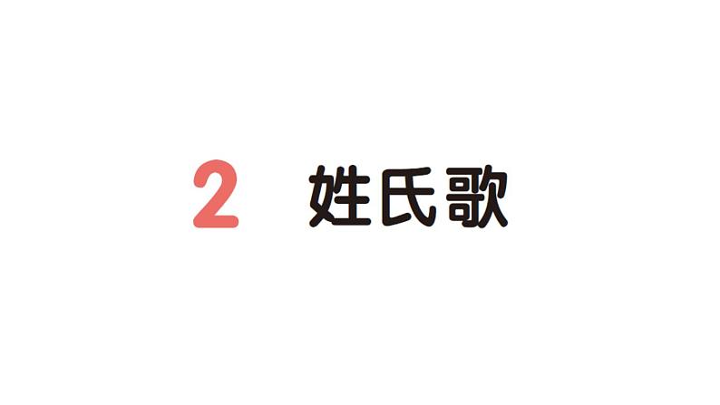 小学语文新部编版一年级下册第一单元2 姓氏歌作业课件（2025春）第1页