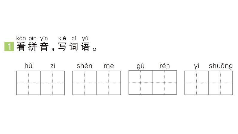 小学语文新部编版一年级下册第一单元2 姓氏歌作业课件（2025春）第2页